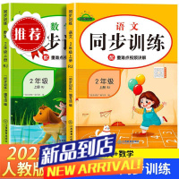 二年级上册语文和数学同步训练全套一课一练重点难点练习册人教版
