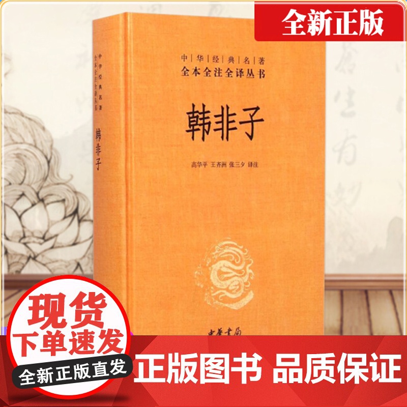 韩非子 精装 中华经典名著全本全注全译丛书 中华书局 诸子百家法家 商君书古代政治中国通史历史书籍