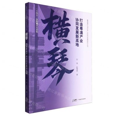 [N]横琴(打造粤澳产业协同发展新高地)/粤港澳大湾区产业协同发展研究丛书-9787545488760