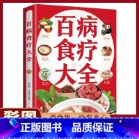 [正版]彩图加厚版百病食疗大全 彩图解中医养生大全食谱调理四季家庭营养健康保健饮食养生菜谱食品食补书 百病食疗大全书