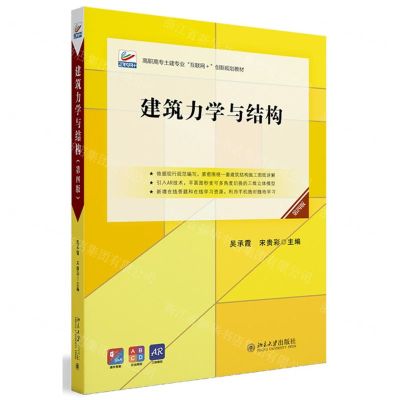 [N]建筑力学与结构(第4版高职高专土建专业互联网+创新规划教材)-9787301346273