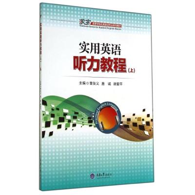 [M]实用英语听力教程(附光盘上求实高等学校应用英语专业系列教材)-9787562484301