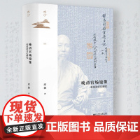 道咸宦海见闻录 清代史料笔记丛刊[清]张集馨著 杜春和 张秀清校书籍