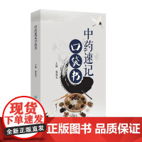 中药速记口袋书 人民卫生出版社9787117375443