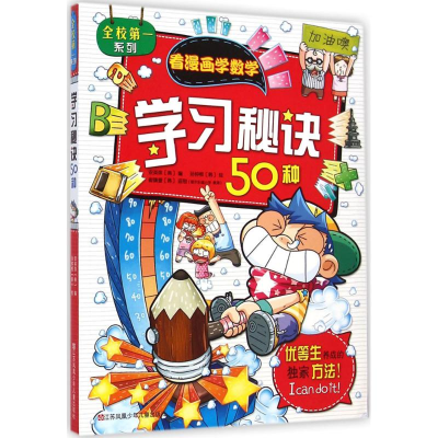 [M]学习秘诀50种-9787534679810