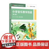 小学音乐教学技能 第二版 高等院校小学教育专业教材 艺术核心素养 邰方 田甜 王艺潼 华东师范大学出版社