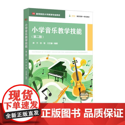 小学音乐教学技能 第二版 高等院校小学教育专业教材 艺术核心素养 邰方 田甜 王艺潼 华东师范大学出版社