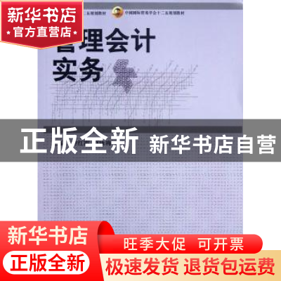 正版 管理会计实务 钟红霞,赵咏梅主编 中国商务出版社 97875103