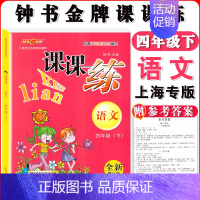四年级下语文单本 小学通用 [正版]钟书金牌课课练一二三四五六七八九年级上册下册语文数学英语123456789年级第一二