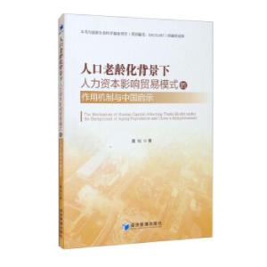 正版新书]人口老龄化背景下人力资本影响贸易模式的作用机制与中