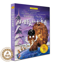 [醉染正版]小野人和长毛象 亚奇聂比亚著夏洛书屋经典版名家推荐儿童文学课外阅读 7-12岁小学生三四五六年级青少年故事书
