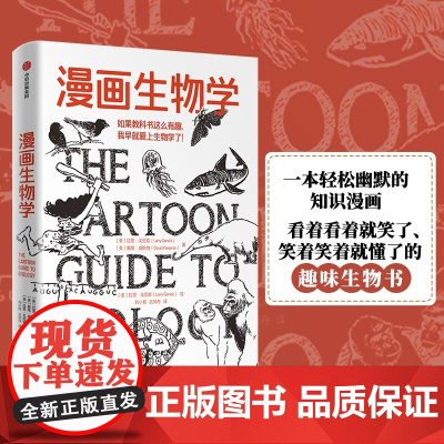漫画生物学一本轻松幽默的知识漫画 中信出版社 聪明的设计和插图 让复杂的内容和见解变得异常清晰 正版书籍