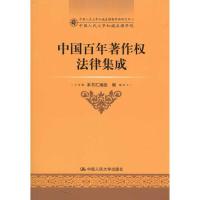 正版新书]中国百年著作法律集成《中国百年9787300128061