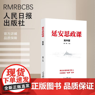 延安思政课·高中版