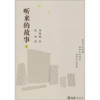 正版新书]听来的故事(1)高鸣9787549614783