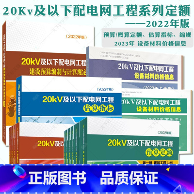 [预算/概算定额 估算指标 编规 全套12册] [正版]单本套装任选(2022年版)20kV及以下配电网工程预算定额 第