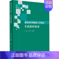 [正版]康复治疗师临床工作指南 手法治疗技术 王于领,高晓平 编 护士护理学技巧基础知识入门图书 护师医学类专业书籍 人