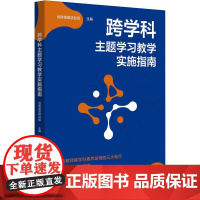 跨学科主题学习教学实施指南 瞄准教师跨学科素养培育的三大难点 华东师范大学出版社