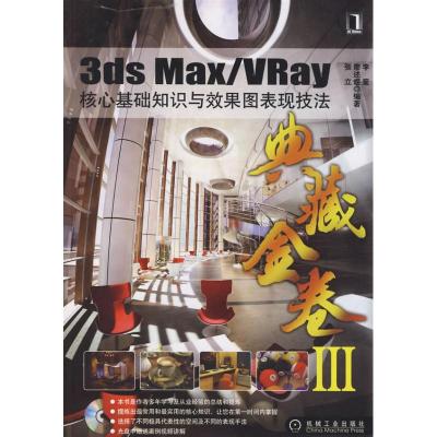 [M]3DS MAX/VRAY核心基础知识与效果图表现技法(全彩)-9787111290933
