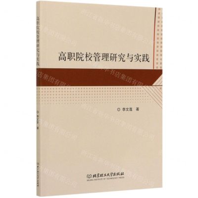 [N]高职院校管理研究与实践-9787568290562