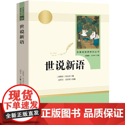 世说新语 九年级上册版名著阅读课程化丛书 人教版 9年级上册中学生文学名作课外经典阅读人民教育出版社