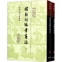 醉染图书稼轩词编年笺注(2册)9787532587452