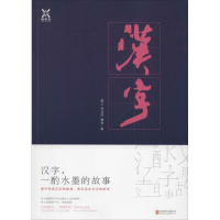 正版新书]汉字.一酌水墨的故事符马上9787550262447