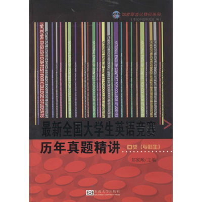 [M]最新全国大学生英语竞赛历年真题精讲-9787564147792