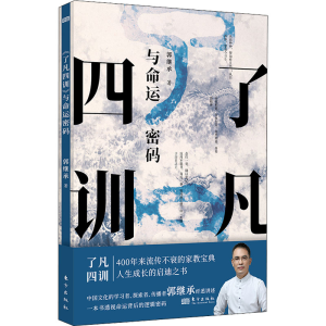 [M]了凡四训与命运密码-9787520726283
