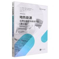 [N]地热能源(从理论模型到勘探开发第2版)-9787513089715