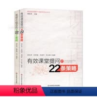 [正版]2本套 有效课堂提问的22条策略+有效小组合作的22个案例 胡庆芳