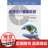 程序设计基础教程(C语言版)