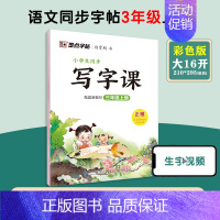 [语文临摹]3年级上册 小学三年级 [正版]三年级上册语文字帖练字小学生硬笔书法字帖一课一练墨点字帖新版小学生语文同步练