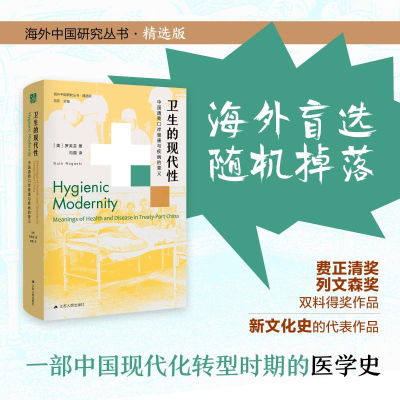 正版新书]卫生的现代性 中国通商口岸健康与疾病的意义(美)罗芙