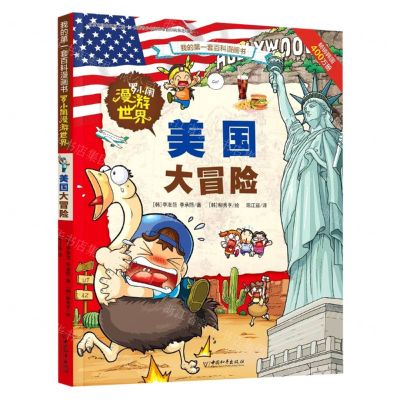 [N]罗小闹漫游世界(美国大冒险)/我的第一套百科漫画书-9787513720250