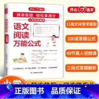 语文阅读万能公式 小学通用 [正版] 2024新版小学语文阅读公式知识大全课内外同步阅读答题技巧高效训练一二三四五六年级