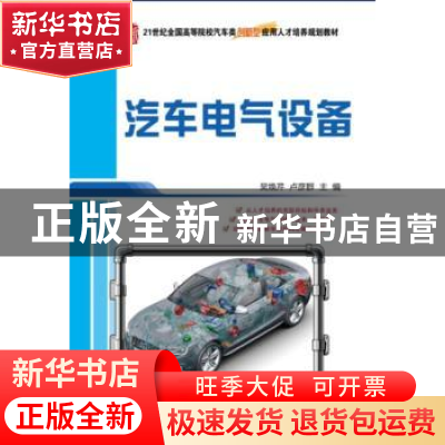 正版 汽车电气设备 吴焕芹,卢彦群主编 北京大学出版社 97873012