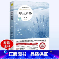 [原著完整版]呼兰河传 [正版] 呼兰河传 萧红著原著完整版五年级下册课外书必读书目适合小学四六年级上下看的阅读书小学生