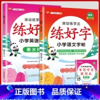[语文+英语]练字帖2本 六年级下 [正版]衡水体英语字帖练字一年级二年级三四五六上册下册小学生笔画笔顺练字帖每日一练临