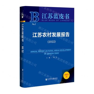 [N]江苏农村发展报告(2022)(精)/江苏蓝皮书-9787520196192