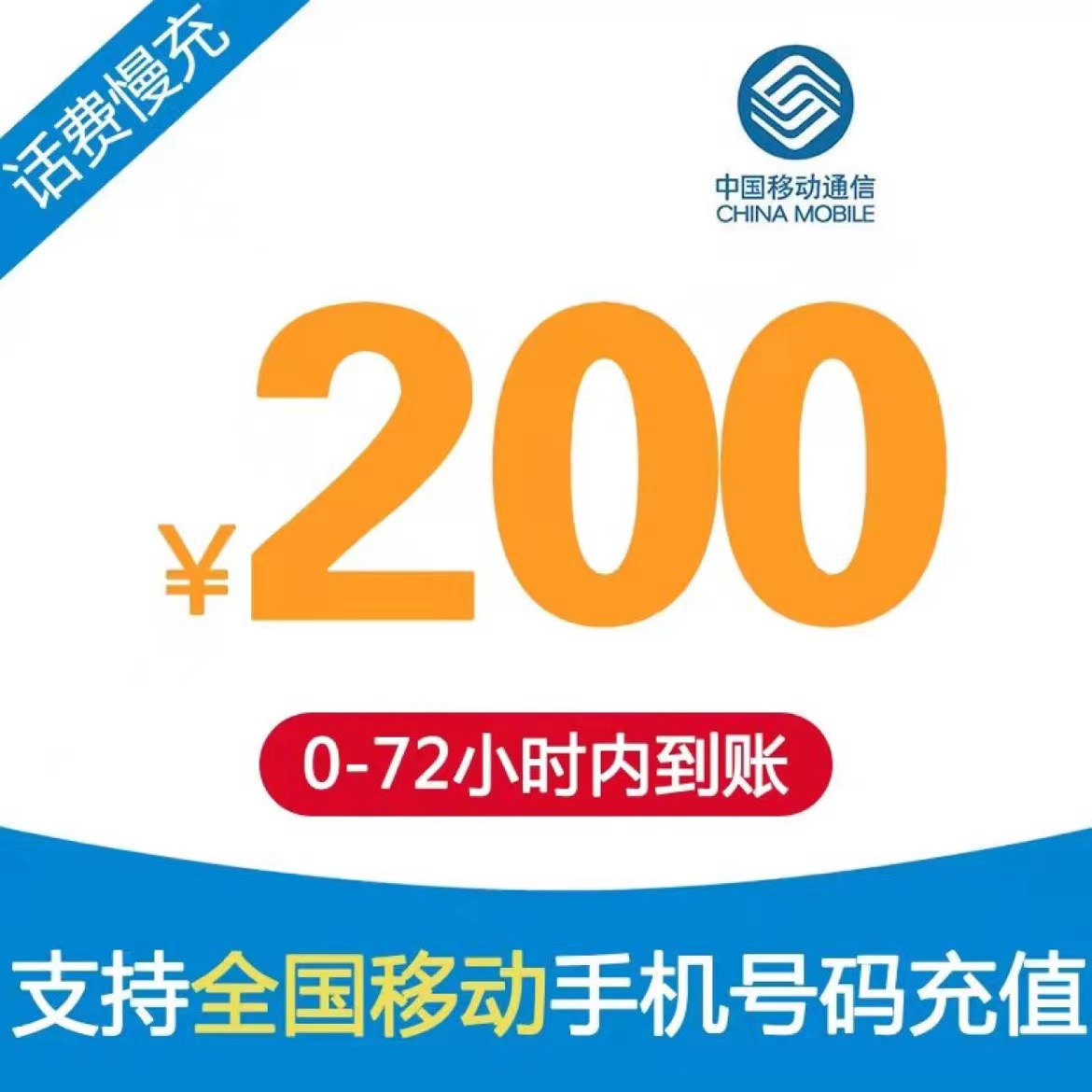 [话费慢充h]全国移动话费充值200元 慢充手机话费72小时内到账全国