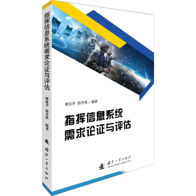 音像指挥信息系统需求论与评估樊延平,郭齐胜