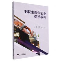 [N]中职生就业创业指导教程-9787308239554