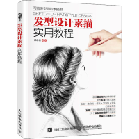 正版新书]发型设计素描实用教程陈永恒著9787115403216