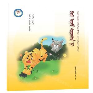 [N]老虎学艺(蒙古文版)/睡前故事绘本-9787549726868
