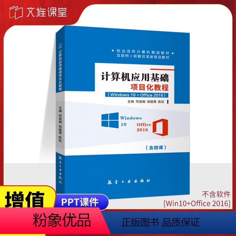 [正版]文旌课堂 计算机应用基础项目化教程Win10+Office 2016何淑娟9787516532447 offi