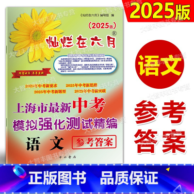 中考精编 语文 答案 [正版]2025版 灿烂在六月 上海市中考模拟强化测试精编 语文 参考答案 初一初二初三年级 中考