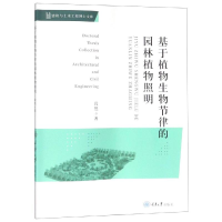 醉染图书基于植物生物节律的园林植物照明9787568915151