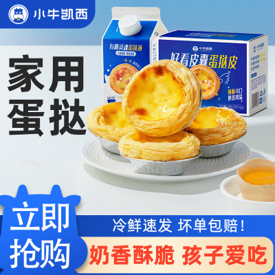 [小牛凯西]蛋挞大号7cm蛋挞皮30个*1+蛋挞液500g*2 无菌蛋液 空气炸锅