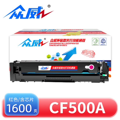 众威硒鼓CF500A红 支